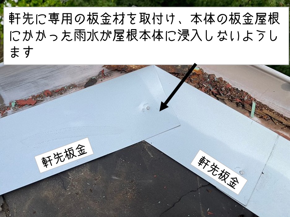 広島県坂町　板金屋根　貼り替え工事　軒先板金取付け工事